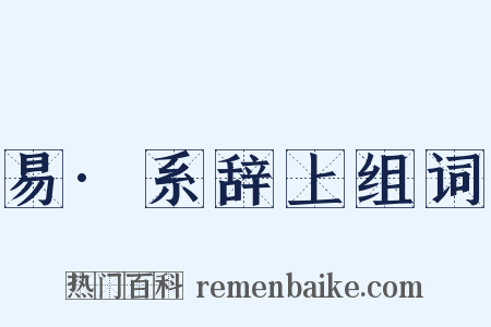 易·系辞上组词是什么意思的图片